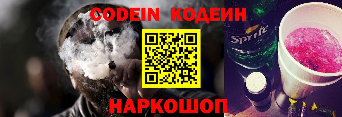 Ставрополь  Кодеиновый сироп Lean Purple Drank  Кодеиновый сироп Lean Purple Drank  Вход с VPN 